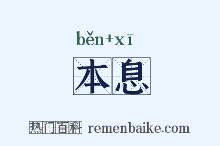 本息是什么意思的图片